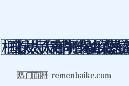 柱国光禄大夫太子太保吏部尚书赠少保谥贞敏梁公墓志铭造句是什么意思的图片